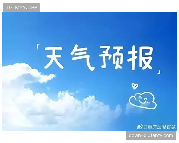 天气因素预报:本轮多场比赛可能遇雨,湿滑场地或影响任意球质量